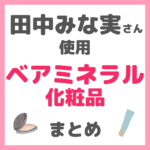 田中みな実さん使用 ベアミネラル（bareMinerals）化粧品 まとめ